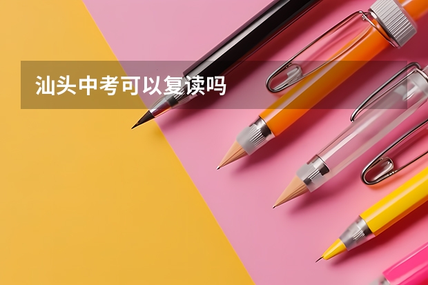汕头中考可以复读吗