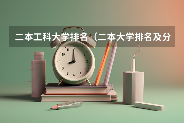 二本工科大学排名（二本大学排名及分数线）