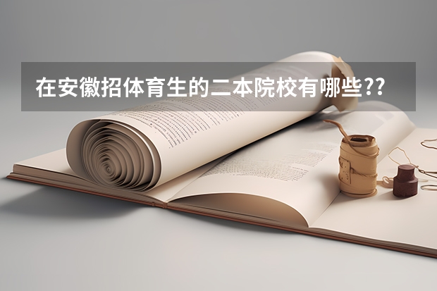 在安徽招体育生的二本院校有哪些??