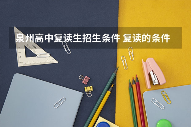 泉州高中复读生招生条件 复读的条件？