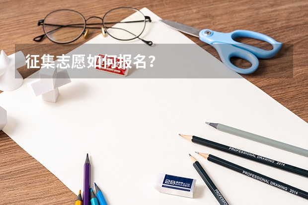 征集志愿如何报名？