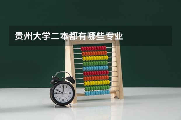 贵州大学二本都有哪些专业