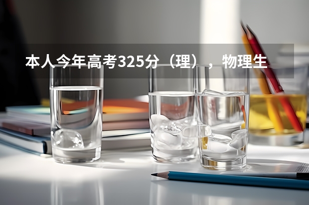 本人今年高考325分（理），物理生物双A，可以上哪些二本大学和哪些专业？