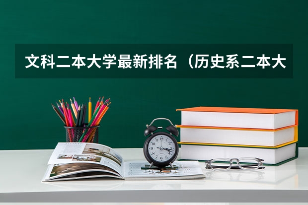 文科二本大学最新排名（历史系二本大学排名）