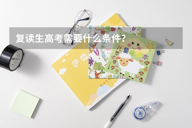 复读生高考需要什么条件？