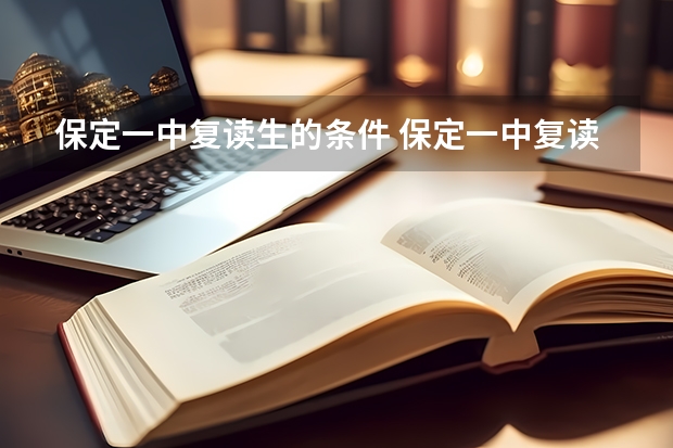 保定一中复读生的条件 保定一中复读条件