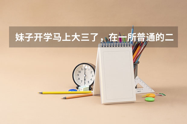 妹子开学马上大三了,在一所普通的二本院校。目前就想好了以后要考公务员,请大神指导什么时候开始准备比