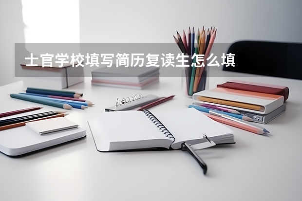 士官学校填写简历复读生怎么填