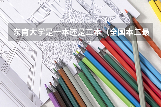 东南大学是一本还是二本（全国本二最好师范大学排名）