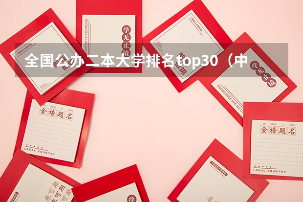 全国公办二本大学排名top30（中国最好的公办二本大学排名）