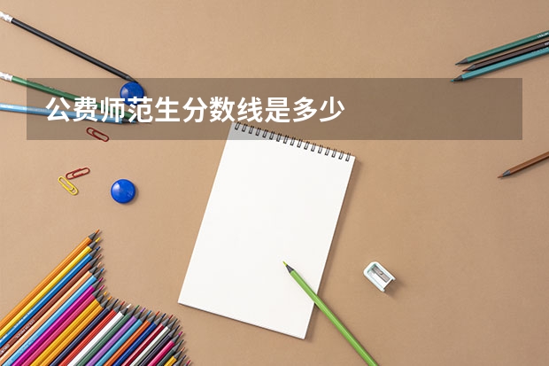 公费师范生分数线是多少