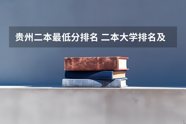 贵州二本最低分排名 二本大学排名及分数线