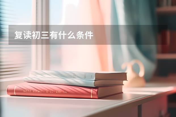 复读初三有什么条件