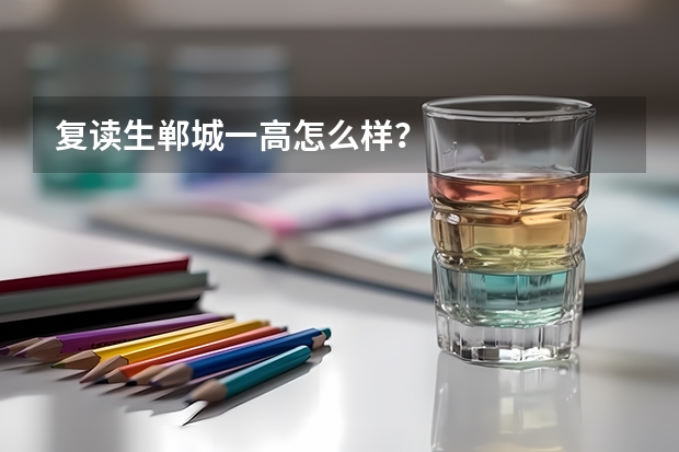 复读生郸城一高怎么样？