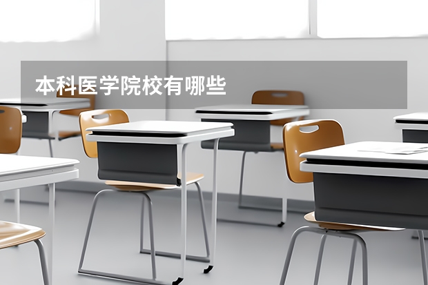 本科医学院校有哪些