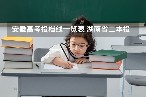 安徽高考投档线一览表 湖南省二本投档线