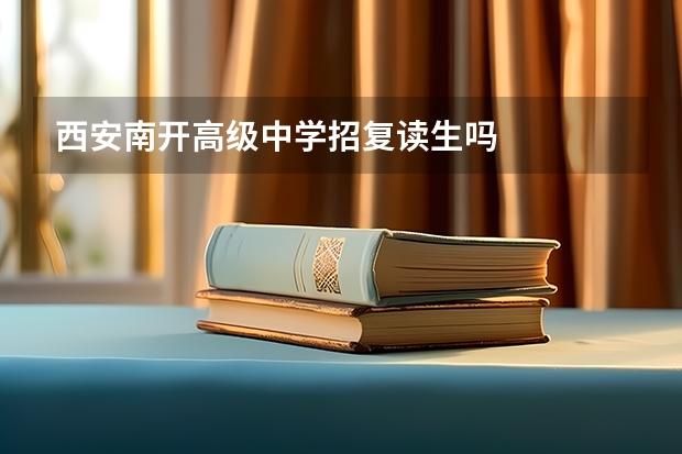 西安南开高级中学招复读生吗