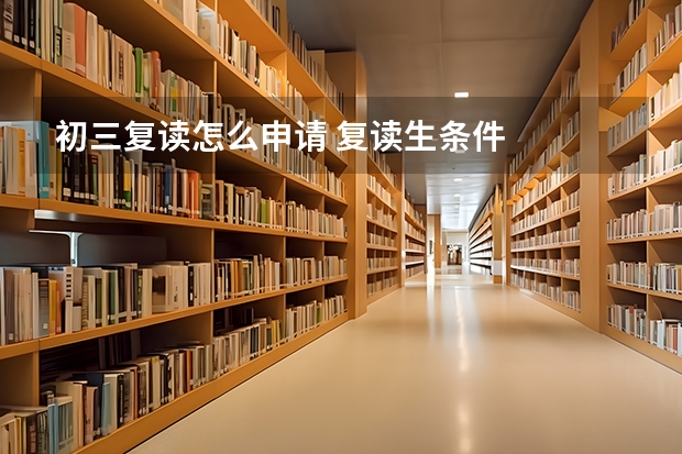 初三复读怎么申请 复读生条件
