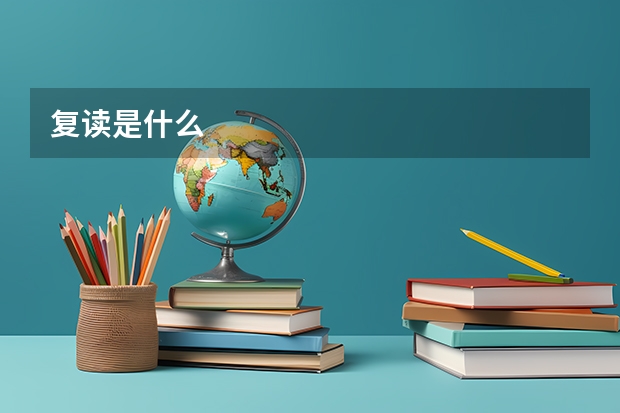 复读是什么