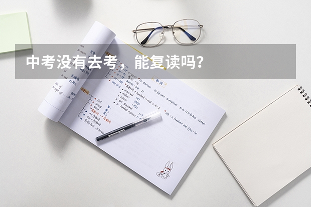 中考没有去考，能复读吗？