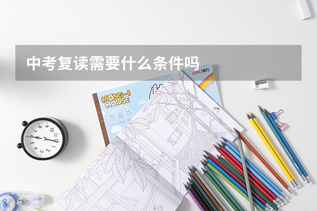 中考复读需要什么条件吗