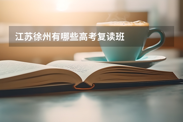 江苏徐州有哪些高考复读班