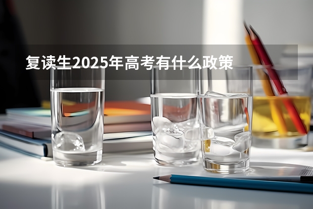复读生2025年高考有什么政策