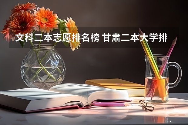 文科二本志愿排名榜 甘肃二本大学排名文科