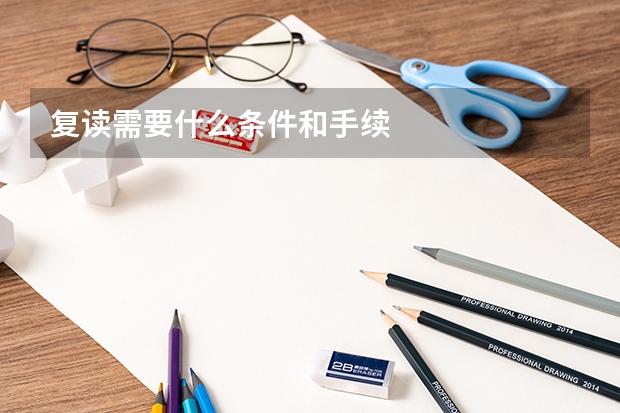复读需要什么条件和手续