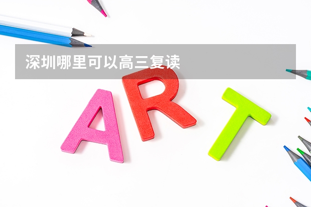 深圳哪里可以高三复读