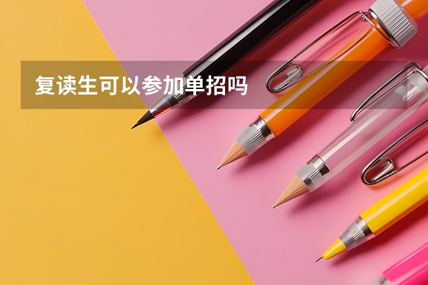 复读生可以参加单招吗