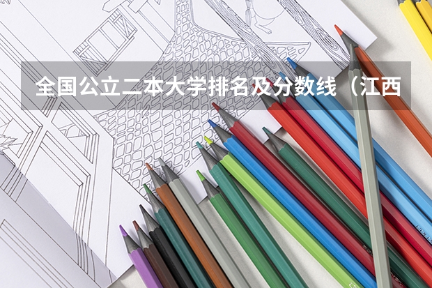 全国公立二本大学排名及分数线(江西所有公办二本大学排名)