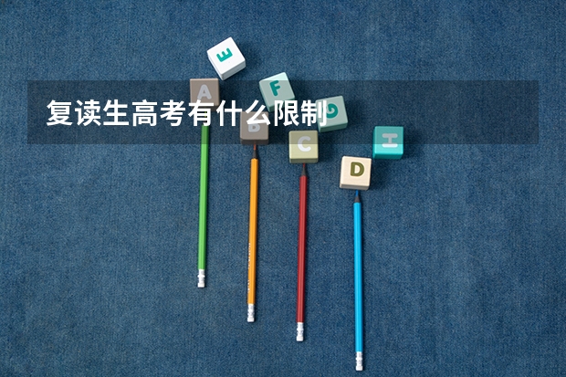 复读生高考有什么限制