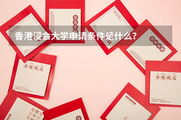 香港浸会大学申请条件是什么？