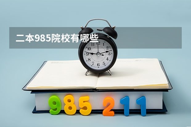 二本985院校有哪些