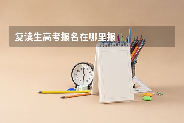 复读生高考报名在哪里报
