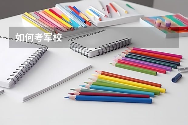 如何考军校