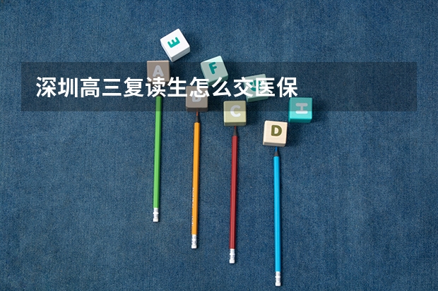 深圳高三复读生怎么交医保