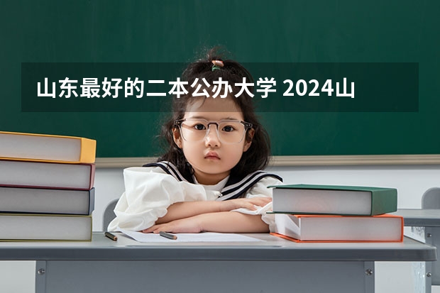 山东最好的二本公办大学 2024山东二本院校名单最新实力排名