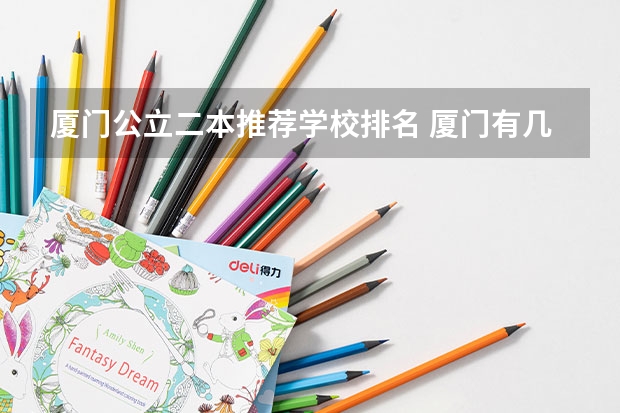 厦门公立二本推荐学校排名 厦门有几所二本公立大学