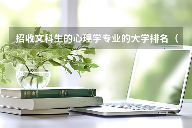 招收文科生的心理学专业的大学排名(求09年二本学校排名,天津师范大学心理学专业是几本啊)