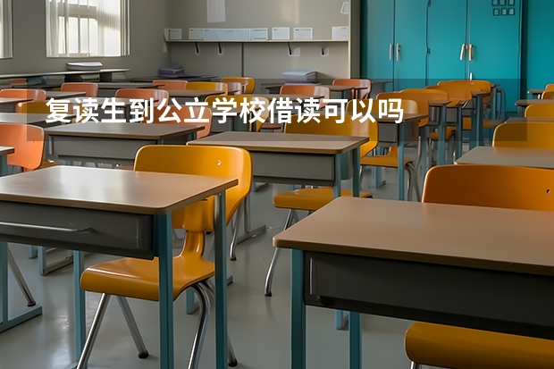 复读生到公立学校借读可以吗