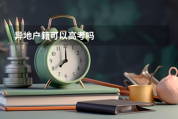 异地户籍可以高考吗