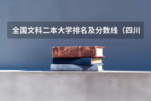 全国文科二本大学排名及分数线（四川二本文科公立大学排名）