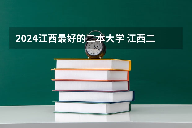 2024江西最好的二本大学 江西二本排名
