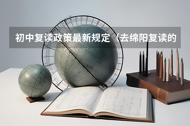 初中复读政策最新规定（去绵阳复读的条件）