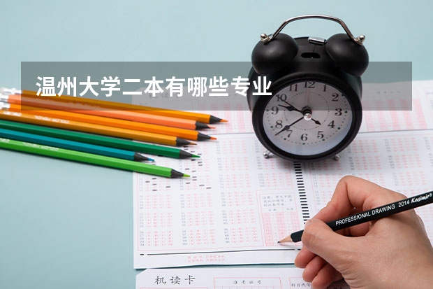 温州大学二本有哪些专业
