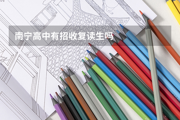 南宁高中有招收复读生吗