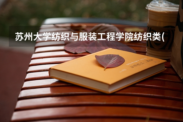 苏州大学纺织与服装工程学院纺织类(中外合作办学)是一本还是二本？这个专业好吗？