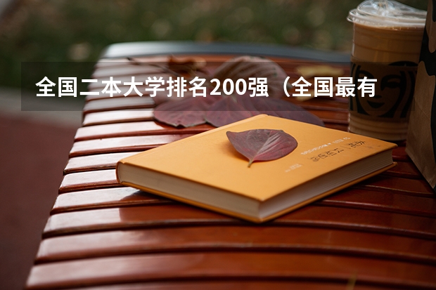 全国二本大学排名200强(全国最有实力的二本大学)